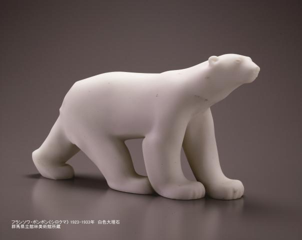 フランソワ・ポンポン展 動物を愛した彫刻家 フランソワ・ポンポン展 動物を愛した彫刻家