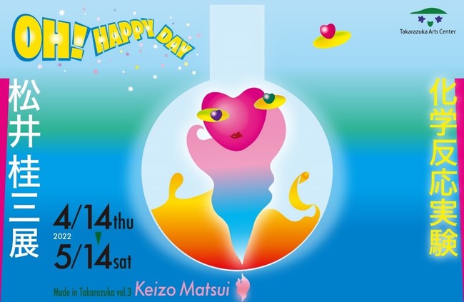 Made in Takarazuka vol.3 企画展「松井桂三展|化学反応実験」 Made in Takarazuka vol.3 企画展「松井桂三展|化学反応実験」