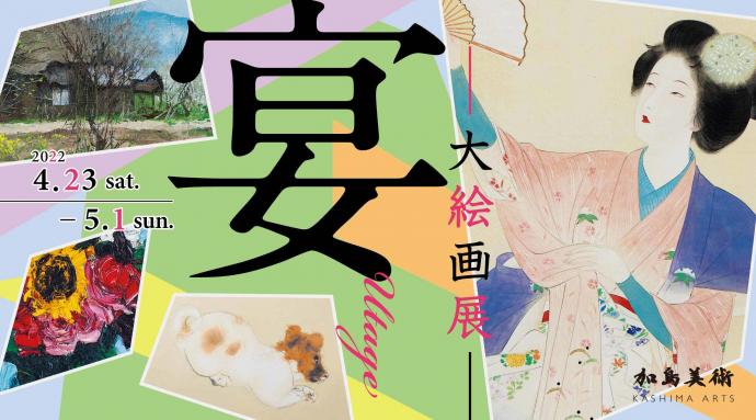 宴 -大絵画展- 宴 -大絵画展-
