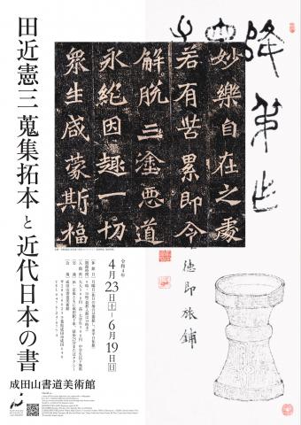 田近憲三蒐集拓本と近代日本の書 田近憲三蒐集拓本と近代日本の書