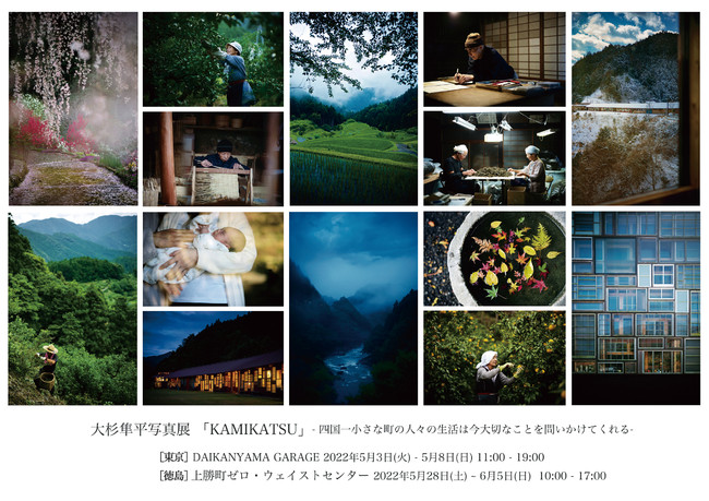 大杉隼平写真展「KAMIKATSU」 第1弾 大杉隼平写真展「KAMIKATSU」 第1弾