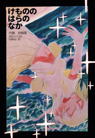 内海個展「けもののはらのなか」 内海個展「けもののはらのなか」
