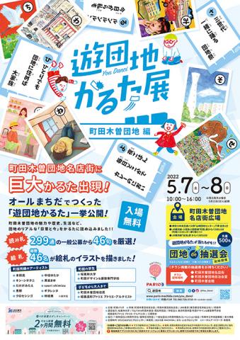 遊団地かるた展 ~町田木曽団地編~ 遊団地かるた展 ~町田木曽団地編~