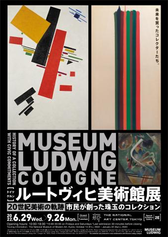 ルートヴィヒ美術館展　20世紀美術の軌跡—市民が創った珠玉のコレクション