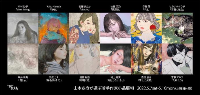 山本冬彦が選ぶ 若手作家小品展 Ⅷ 山本冬彦が選ぶ 若手作家小品展 Ⅷ