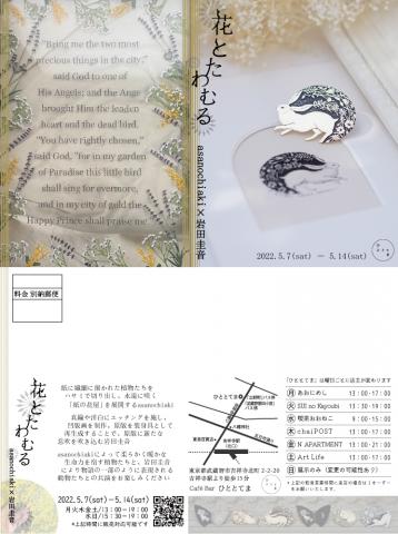 花とたわむる asanochiaki × 岩田圭音