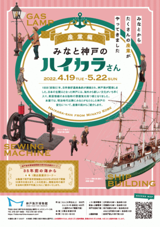 企画展「みなと神戸のハイカラさん 産業編」 企画展「みなと神戸のハイカラさん 産業編」