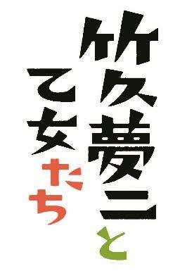 企画展「竹久夢二と乙女たち」 企画展「竹久夢二と乙女たち」