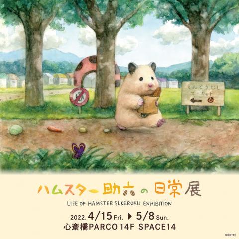 ハムスター助六の日常展 ハムスター助六の日常展