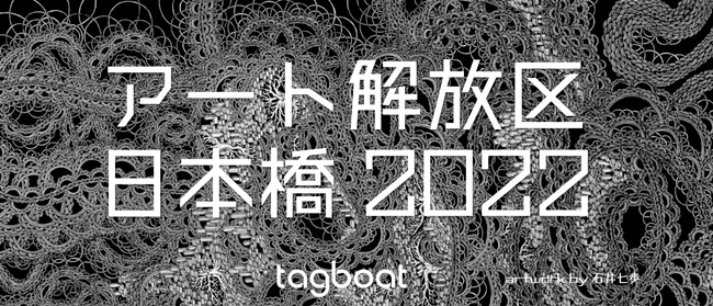 アート解放区日本橋 アート解放区日本橋