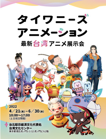 タイワニーズ・アニメーション 〜最新台湾アニメ展示会〜 タイワニーズ・アニメーション 〜最新台湾アニメ展示会〜