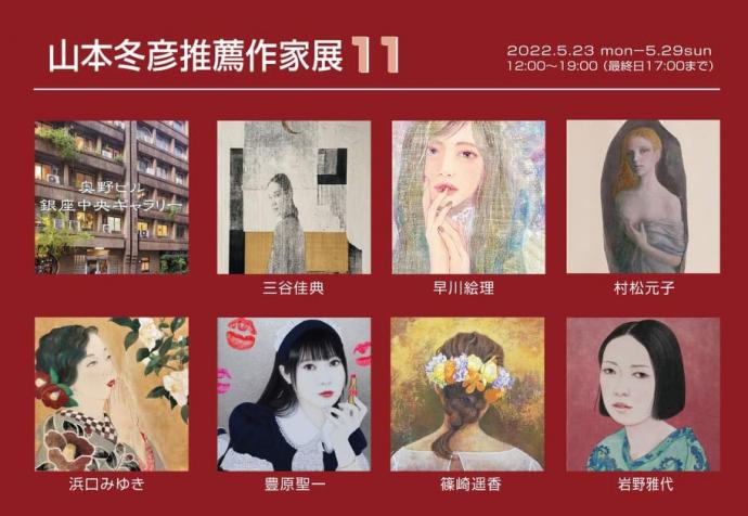 山本冬彦推薦作家展11 山本冬彦推薦作家展11
