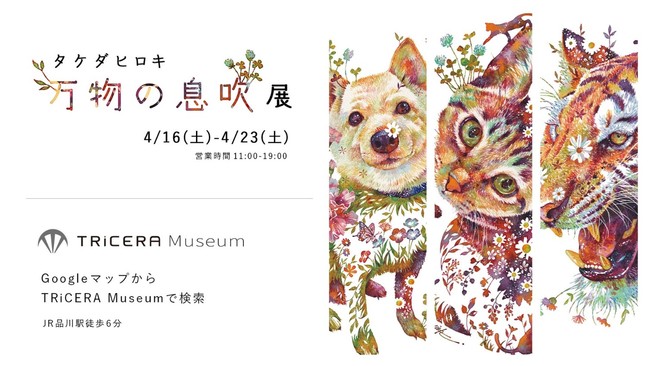 タケダヒロキ 万物の息吹展 タケダヒロキ 万物の息吹展
