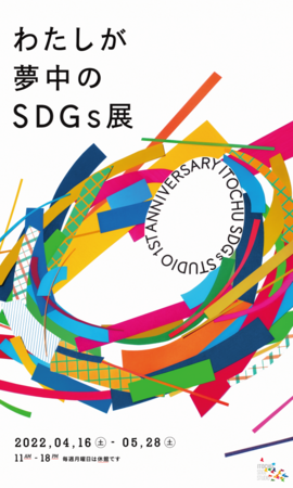 わたしが夢中のSDGs展 わたしが夢中のSDGs展