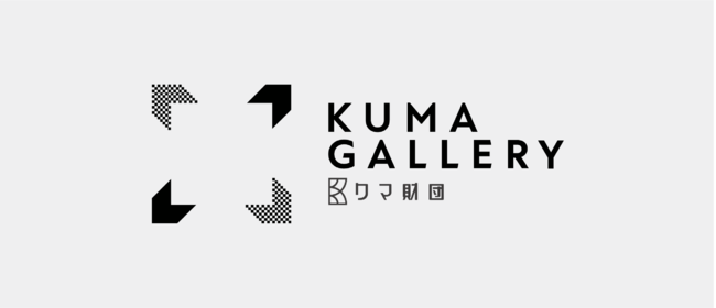 クマ財団ギャラリーオープン記念グループ展覧会 クマ財団ギャラリーオープン記念グループ展覧会