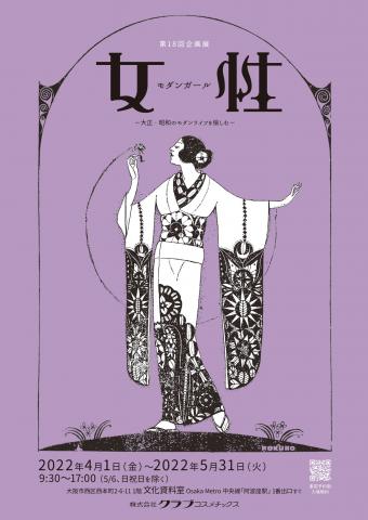 第18回企画展「モダンガール ―大正・昭和のモダンライフを愉しむ―」 第18回企画展「モダンガール ―大正・昭和のモダンライフを愉しむ―」
