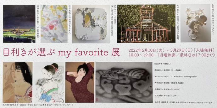 目利きが選ぶ my favorite 展 目利きが選ぶ my favorite 展