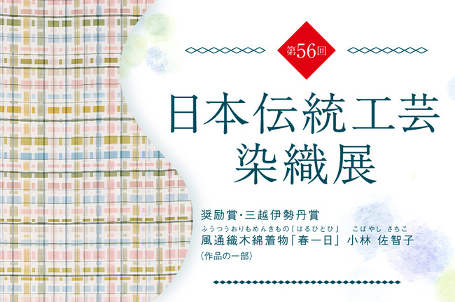 第56回 日本伝統工芸染織展 第56回 日本伝統工芸染織展