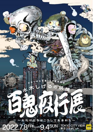 水木しげるの妖怪 百鬼夜行展~お化けたちはこうして生まれた~ 水木しげるの妖怪 百鬼夜行展~お化けたちはこうして生まれた~