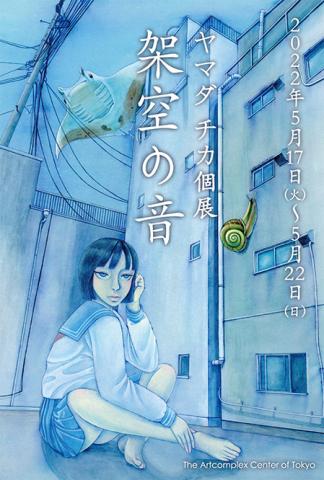 ヤマダ チカ 個展「架空の音」 ヤマダ チカ 個展「架空の音」