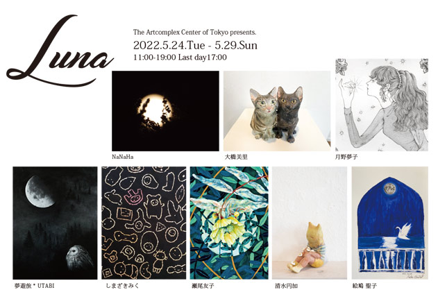 ACT主催グループ展「Luna 展」 ACT主催グループ展「Luna 展」