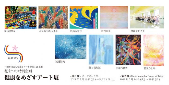 花まつり特別企画「健康をめざすアート展」 花まつり特別企画「健康をめざすアート展」