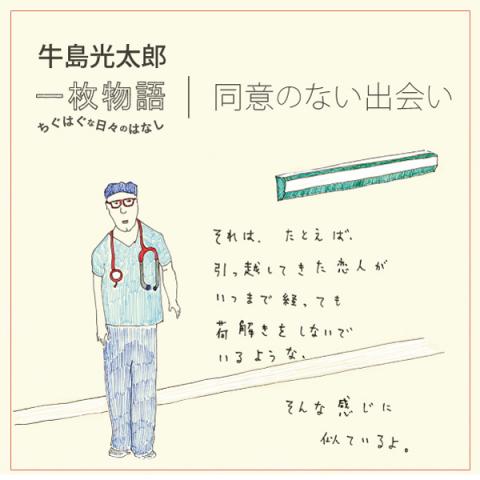 「一枚物語 |同意のない出会い:牛島光太郎」展 「一枚物語 |同意のない出会い:牛島光太郎」展