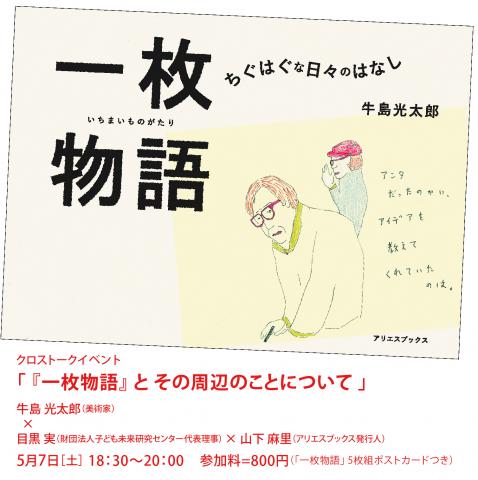 牛島光太郎【 トークイベント 】 「『一枚物語』とその周辺のことについて」 牛島光太郎【 トークイベント 】 「『一枚物語』とその周辺のことについて」