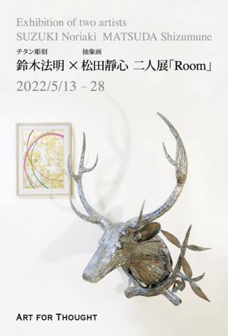 鈴木法明／チタン彫刻 × 松田靜心／抽象絵画　二人展「Room」