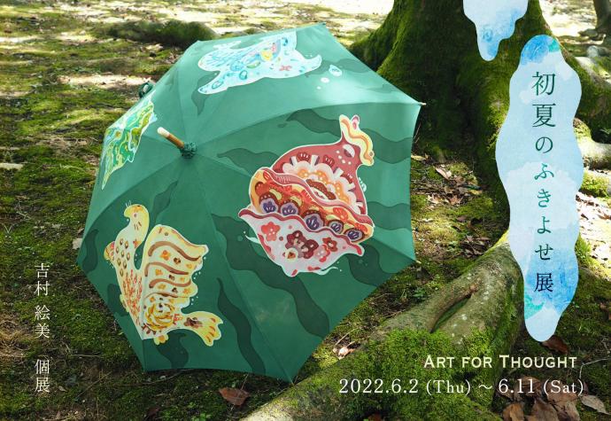 Yoshimura Emi exhibition「初夏のふきよせ展」 Yoshimura Emi exhibition「初夏のふきよせ展」