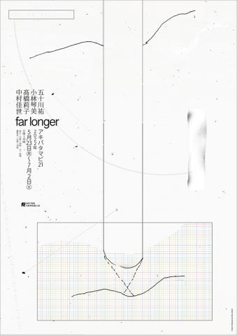 アキバタマビ 21 第97回展「far longer」 アキバタマビ 21 第97回展「far longer」
