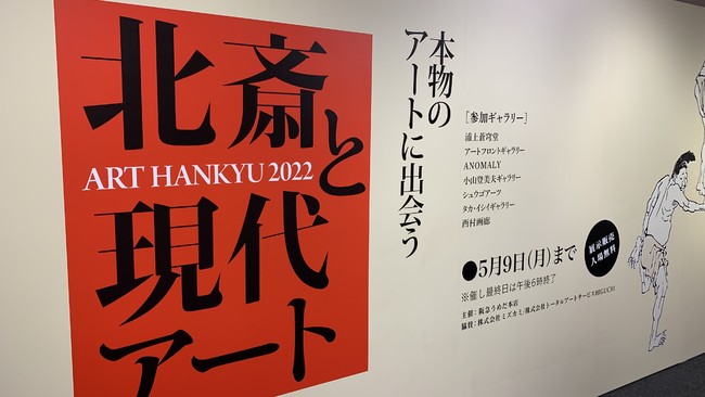 北斎と現代アート ART HANKYU 2022 北斎と現代アート ART HANKYU 2022