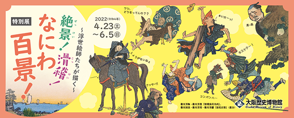 特別展「~浮世絵師たちが描く~ 絶景!滑稽!なにわ百景!」 特別展「~浮世絵師たちが描く~ 絶景!滑稽!なにわ百景!」