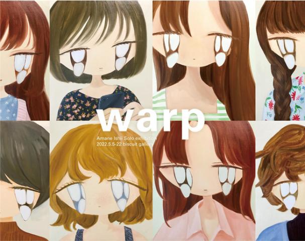 石井海音個展「warp」 石井海音個展「warp」
