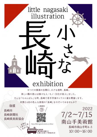 第二回小さな長崎ーミニ原画を中心にー 第二回小さな長崎ーミニ原画を中心にー