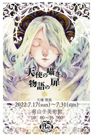 天壌個展 「天使の囁き、物語の扉」