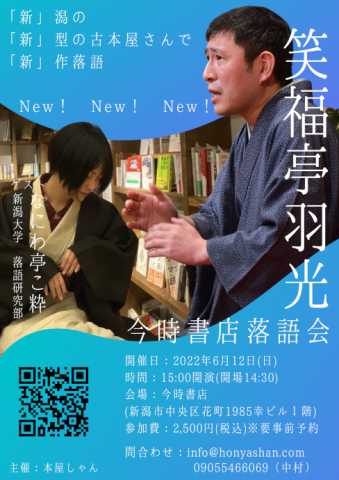 笑福亭羽光 「今時書店落語会」 ゲスト：なにわ亭こ粋 from 新潟大学 落語研究部 presented by 本屋しゃん