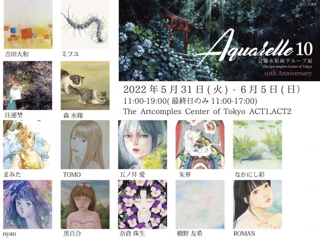 ACT主催グループ展「水彩画展-Aquarelle 10」