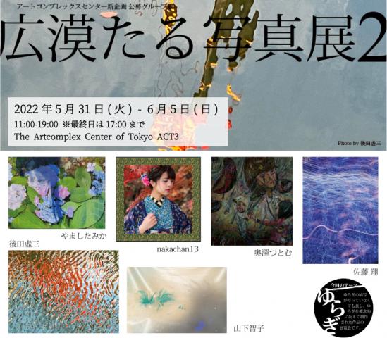 ACT主催写真グループ展「広漠たる写真展 2」 ACT主催写真グループ展「広漠たる写真展 2」