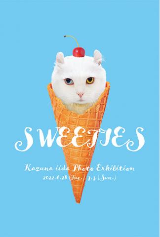 飯田かずな 写真展「SWEETIES」