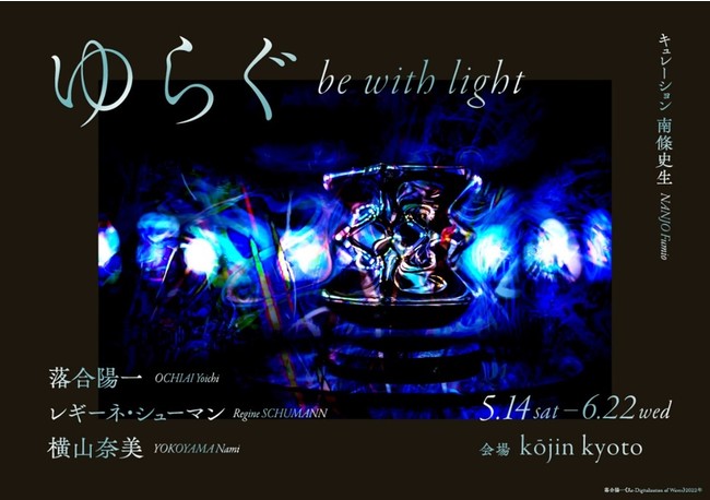 ゆらぐ be with light ゆらぐ be with light
