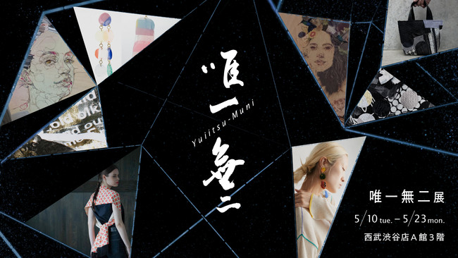 唯一無二展 唯一無二展