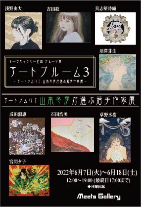 ミーツギャラリー企画グループ展 - アートブルーム3 - ~アートソムリエ 山本冬彦が選ぶ若手作家展~ ミーツギャラリー企画グループ展 - アートブルーム3 - ~アートソムリエ 山本冬彦が選ぶ若手作家展~