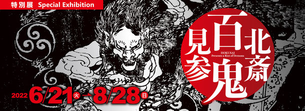 特別展『北斎 百鬼見参』 特別展『北斎 百鬼見参』