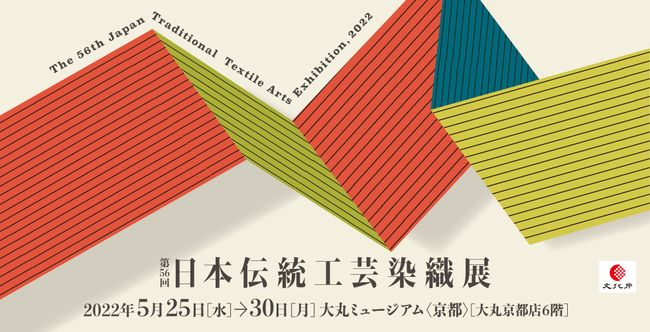 第56回　日本伝統工芸染織展