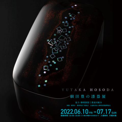 細田豊の漆器展 細田豊の漆器展