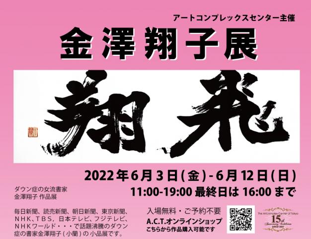 金澤翔子 作品展 金澤翔子 作品展