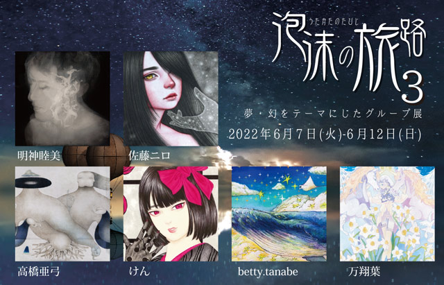 ACT主催グループ展「泡沫の旅路 3」 ACT主催グループ展「泡沫の旅路 3」