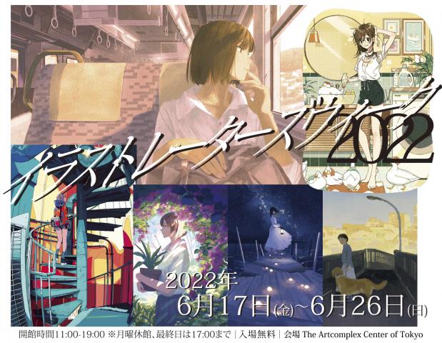 イラストレーターズウィーク2022 イラストレーターズウィーク2022