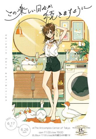 けーしん 個展「この楽しい日々が 続きますように」 けーしん 個展「この楽しい日々が 続きますように」